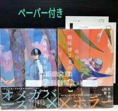 「蜘蛛神さまのΩ ㊤㊦」 山冨