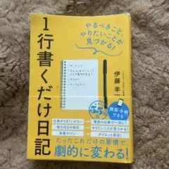 1行書くだけ日記 伊藤洋