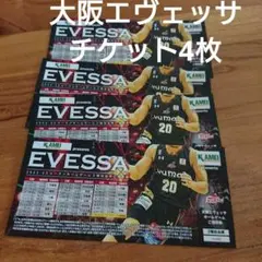 大阪エヴェッサ チケット 4枚 2階 自由席