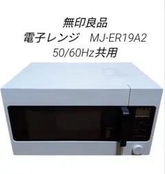 [専用]無印良品 MJ-ER19A2 2019年製　単機能電子レンジ Amazon | 無印良品 19L 電子レンジ MJ-ER19A2 ホワイト | 無印