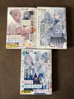 他校の氷姫を助けたら、お友達から始める事になりました 3冊セット