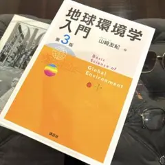 地球環境学入門