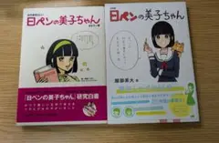 日ペンの美子ちゃん