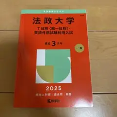 法政大学 2025年度赤本