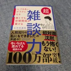 超雑談力 五百田達成著