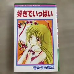好きでいっぱい きたうら克巳　初版