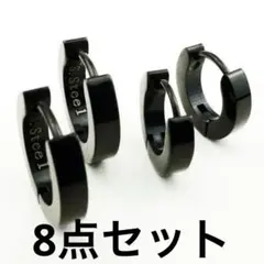 ブラック ステンレススチール ピアス 8個セット