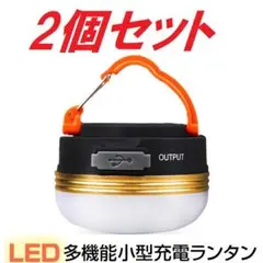 【2個セット】 防水USB充電式・キャンプ用ランタン(暖色)・大容量バッテリー