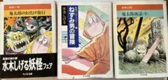 水木しげる文庫本3冊セット