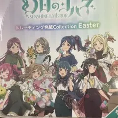 幻日のヨハネ トレーディング色紙 Easter 全種類