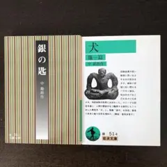 中勘助　岩波文庫　2冊