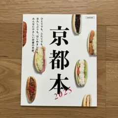 京都本 2025 エルマガジン