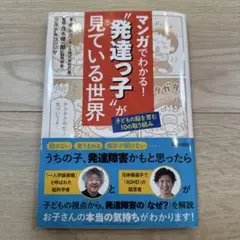 マンガでわかる!"発達っ子"が見ている世界