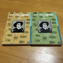 ファーブルの昆虫記 上下セット ｍ35
