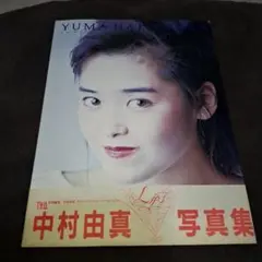 中村由真/未開封CD4枚セット 中村由真/未開封CD4枚セット