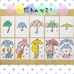 カード だれのかさ？ 保育教材 クイズ ペープサート