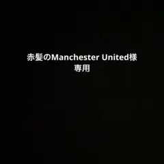 赤髪のManchester United様　専用