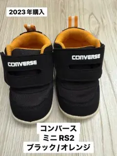 【最終値下げ】コンバース ミニ RS2 ブラック/オレンジ　13.5cm