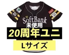ソフトバンクホークス誕生20周年特別ユニフォーム（レプリカ）Lサイズ