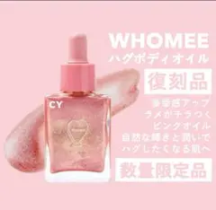 新品未開封 WHOMEE HUG BODY OIL 20ml