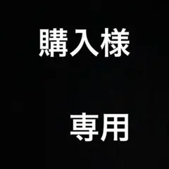 購入様　専用