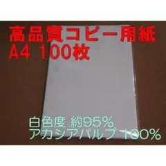 高品質コピー用紙 A4 100枚 白色度 約95％ アカシアパルプ 100％