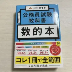公務員試験教科書 数的本