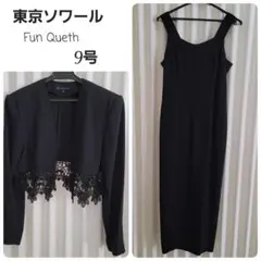 東京ソワール Fun Queth 日本製 フォーマル 礼服 セットアップ 9号