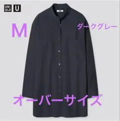 8月24日限定値下げUNIQLO UオーバーサイズシャツＭ　ダークグレー長袖