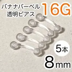 16G バナナバーベル 8mm 5本セット ボディピアス アイブローへそピアス
