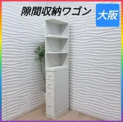 ◇隙間収納◇隙間ワゴン◇スリムラック◇大阪兵庫京都奈良滋賀和歌山◇