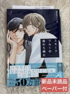 ◾︎スモークブルーの雨のち晴れ 7◾︎ペーパー付◾︎波真田かもめ◾︎新品未読品◾︎初版