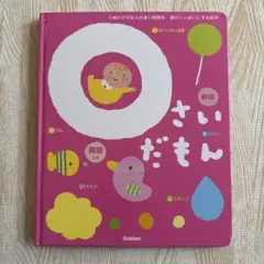 0さいだもん 新版 英語つき 0歳だもん 絵本