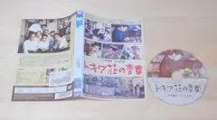 ④）レンタル落ち・トキワ荘の青春　・DVD　本木雅弘