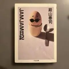 殿山泰司　JAMJAM日記