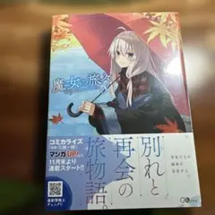 魔女の旅々 8 未開封