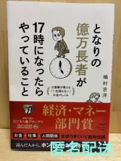 【匿名配送】となりの億万長者が17時になったらやっていること　嶋村吉洋