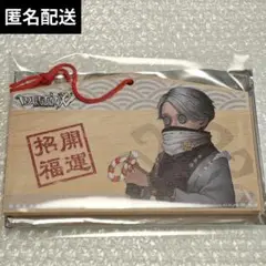 【最終価格】第五人格 初詣 2020 絵馬 納棺師 イソップ①