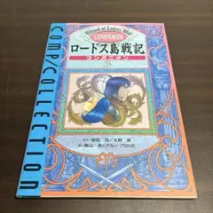 ロードス島戦記コンパニオン 3 初版　1994年