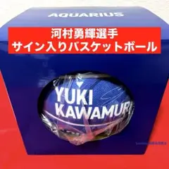 迅速発送【非売品】 河村勇輝選手 サイン入り バスケットボール アクエリアス