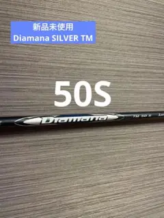 【新品未使用】Diamana SILVER TM 50 S 1W
