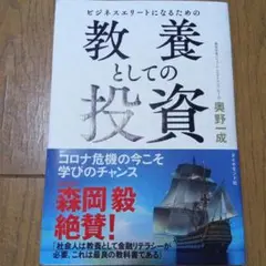 ビジネスエリートになるための 教養としての投資