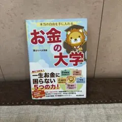 本当の自由を手に入れる お金の大学　両@リベ大学長
