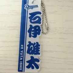 中日ドラゴンズ　シークレットネームキーホルダー(のぼり風) 石伊雄太捕手