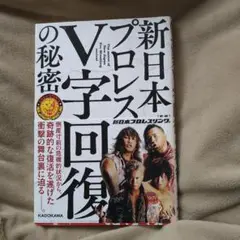 新日本プロレスV字回復の秘密