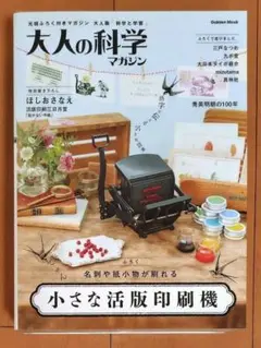 【付録未開封】大人の科学マガジン 小さな活版印刷機