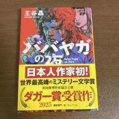 ババヤガの夜
