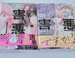 わたしって害悪ですか? : お花畑声優厨の場合. 　１巻　２巻　セット