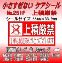 サンキューシール №251F 上積厳禁　ケアシール