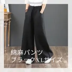 ワイドパンツ ブラック XL 麻 綿 リネン レディース 無地 カジュアル